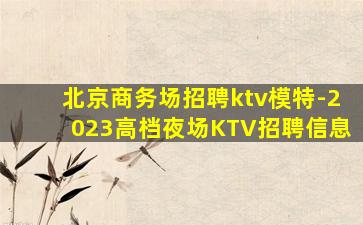 蚌埠KTV招聘